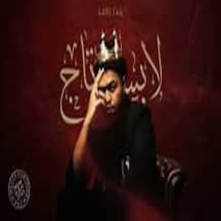 كلمات مهرجان سايب ايدي وزة منتصر مكتوبة كاملة كلمات مهرجان سايب ايدي وزة منتصر مكتوبة كاملة