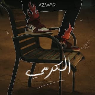 اغنية الكرس ازود بالكلمات كلمات اغنية الكرس ازود مكتوبة كاملة