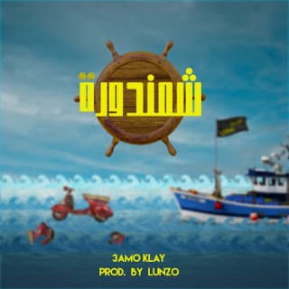 اغنية شمندورة عمو كلاي بالكلمات كلمات اغنية شمندورة عمو كلاي مكتوبة كاملة