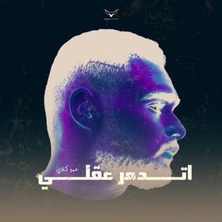 اغنية اتدمر عقلي عمو كلاي بالكلمات كلمات اغنية اتدمر عقلي عمو كلاي مكتوبة كاملة