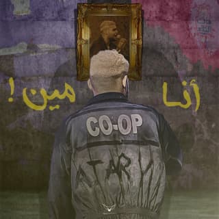 اغنية أنا مين عمو كلاي بالكلمات كلمات اغنية أنا مين عمو كلاي مكتوبة كاملة