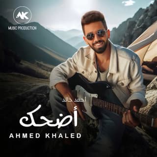 اغنية اضحك احمد خالد بالكلمات كلمات اغنية اضحك احمد خالد مكتوبة كاملة