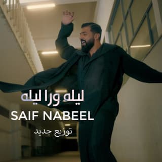 اغنية ليلة ورا ليلة سيف نبيل بالكلمات كلمات اغنية ليلة ورا ليلة سيف نبيل مكتوبة كاملة