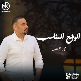 اغنية الوضع المناسب مجد القاسم بالكلمات كلمات اغنية الوضع المناسب مجد القاسم مكتوبة كاملة
