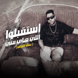 كلمات مهرجان إستقبلوا الي جاي مني فيلو مكتوبة كاملة كلمات مهرجان إستقبلوا الي جاي مني فيلو مكتوبة كاملة