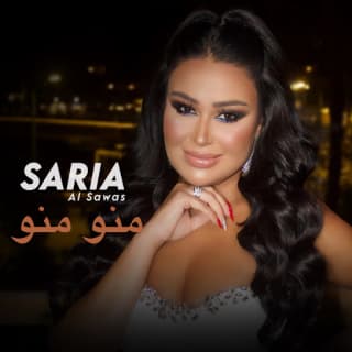 اغنية منو منو سارية السواس بالكلمات كلمات اغنية منو منو سارية السواس مكتوبة كاملة