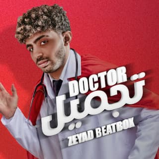 اغنية دكتور تجميل زياد بيت بوكس بالكلمات كلمات اغنية دكتور تجميل زياد بيت بوكس مكتوبة كاملة