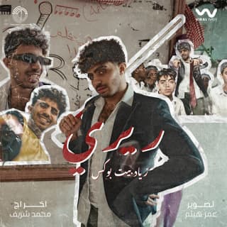 اغنية ريري زياد بيت بوكس بالكلمات كلمات اغنية ريري زياد بيت بوكس مكتوبة كاملة