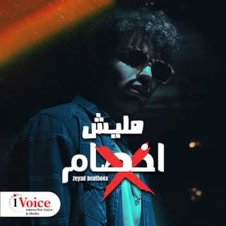 اغنية مليش اخصام زياد بيت بوكس بالكلمات كلمات اغنية مليش اخصام زياد بيت بوكس مكتوبة كاملة