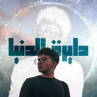 اغنية دايرة الدنيا زياد بيت بوكس بالكلمات كلمات اغنية دايرة الدنيا زياد بيت بوكس مكتوبة كاملة