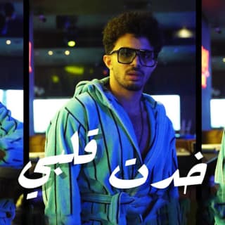 اغنية خدت قلبي زياد بيت بوكس بالكلمات كلمات اغنية خدت قلبي زياد بيت بوكس مكتوبة كاملة
