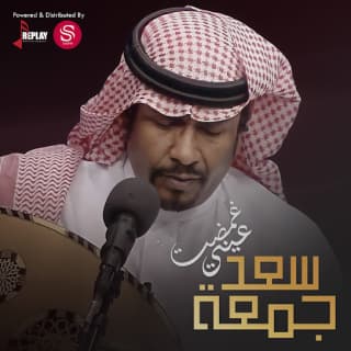 اغنية غمضت عيني سعد جمعة بالكلمات كلمات اغنية غمضت عيني سعد جمعة مكتوبة كاملة