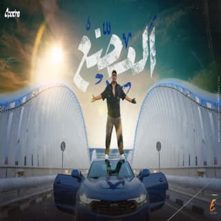 كلمات مهرجان المصنع اسلام شيندي مكتوبة كاملة كلمات مهرجان المصنع اسلام شيندي مكتوبة كاملة