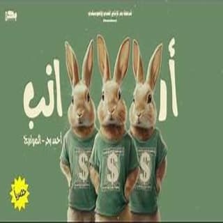 كلمات مهرجان أرانب احمد بحر و الصواريخ دقدق و فانكي مكتوبة كاملة كلمات مهرجان أرانب احمد بحر و الصواريخ دقدق و فانكي مكتوبة كاملة