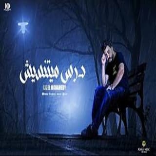 اغنية درس ميتنسيش ليل المحمدي بالكلمات كلمات اغنية درس ميتنسيش ليل المحمدي مكتوبة كاملة