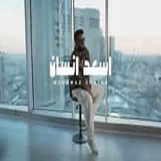 اغنية اسعد انسان محمد شايع بالكلمات كلمات اغنية اسعد انسان محمد شايع مكتوبة كاملة