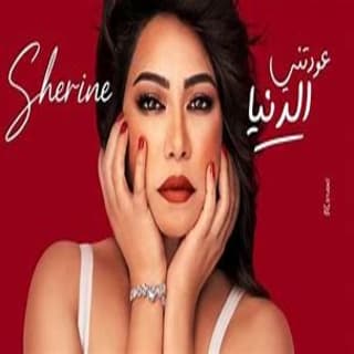 اغنية عودتني الدنيا شيرين عبدالوهاب بالكلمات كلمات اغنية عودتني الدنيا شيرين عبدالوهاب مكتوبة كاملة