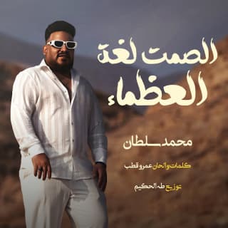 كلمات مهرجان الصمت لغة العظماء محمد سلطان مكتوبة كاملة كلمات مهرجان الصمت لغة العظماء محمد سلطان مكتوبة كاملة