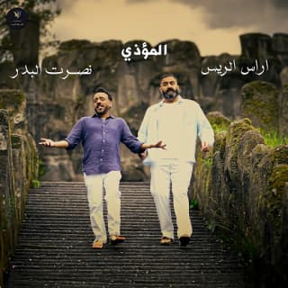 اغنية المؤذي نصرت البدر بالكلمات كلمات اغنية المؤذي نصرت البدر مكتوبة كاملة