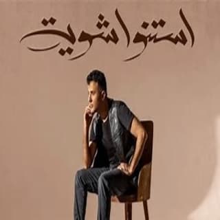 اغنية استنوا شوية حمزة نمرة بالكلمات كلمات اغنية استنوا شوية حمزة نمرة مكتوبة كاملة