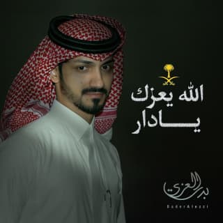 اغنية الله يعزك يا دار بدر العزي بالكلمات كلمات اغنية الله يعزك يا دار بدر العزي مكتوبة كاملة