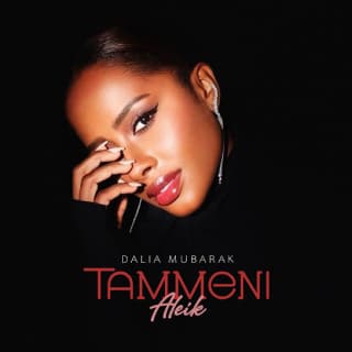 اغنية طمني عليك داليا مبارك بالكلمات كلمات اغنية طمني عليك داليا مبارك مكتوبة كاملة