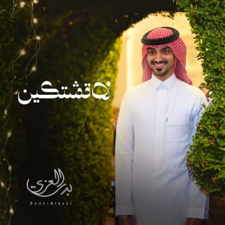 اغنية لا تشتكين بدر العزي بالكلمات كلمات اغنية لا تشتكين بدر العزي مكتوبة كاملة