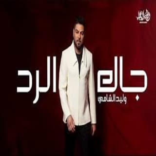 اغنية جاك الرد وليد الشامي بالكلمات كلمات اغنية جاك الرد وليد الشامي مكتوبة كاملة