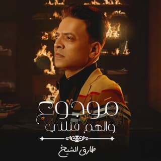 اغنية موجوع والهم قتلني طارق الشيخ بالكلمات كلمات اغنية موجوع والهم قتلني طارق الشيخ مكتوبة كاملة