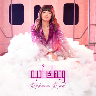 اغنية وجهك أحبه رحمه رياض بالكلمات كلمات اغنية وجهك أحبه رحمه رياض مكتوبة كاملة