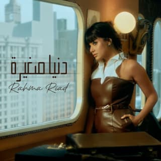 اغنية دنيا صغيرة رحمه رياض بالكلمات كلمات اغنية دنيا صغيرة رحمه رياض مكتوبة كاملة