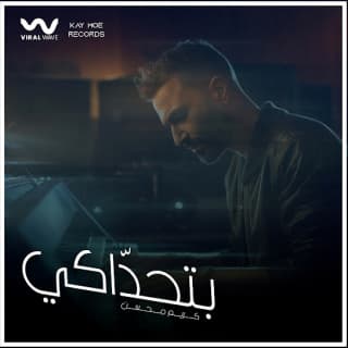 اغنية بتحداكي كريم محسن بالكلمات كلمات اغنية بتحداكي كريم محسن مكتوبة كاملة