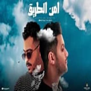 اغنية امن الطريق مؤمن تاج بالكلمات كلمات اغنية امن الطريق مؤمن تاج مكتوبة كاملة