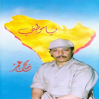 اغنية وسمٌ على ساعدي محمّد عمر بالكلمات كلمات اغنية وسمٌ على ساعدي محمّد عمر مكتوبة كاملة