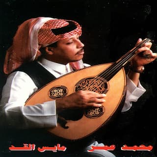 اغنية مايس القد محمّد عمر بالكلمات كلمات اغنية مايس القد محمّد عمر مكتوبة كاملة