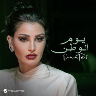 اغنية يوم الوطن أميمة طالب بالكلمات كلمات اغنية يوم الوطن أميمة طالب مكتوبة كاملة