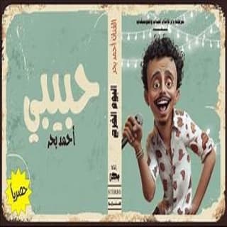 كلمات مهرجان حبيبي احمد بحر مكتوبة كاملة كلمات مهرجان حبيبي احمد بحر مكتوبة كاملة