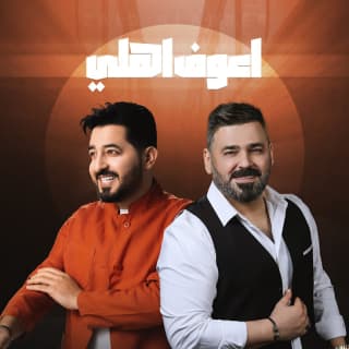 اغنية اعوف اهلي ياسر عبد الوهاب بالكلمات كلمات اغنية اعوف اهلي ياسر عبد الوهاب مكتوبة كاملة