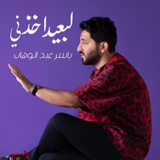 اغنية لبعيد أخذني ياسر عبد الوهاب بالكلمات كلمات اغنية لبعيد أخذني ياسر عبد الوهاب مكتوبة كاملة