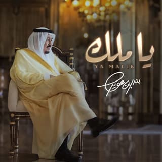 اغنية ياملك بندر بن عوير بالكلمات كلمات اغنية ياملك بندر بن عوير مكتوبة كاملة