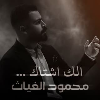 اغنية الك اشتاق محمود الغياث بالكلمات كلمات اغنية الك اشتاق محمود الغياث مكتوبة كاملة