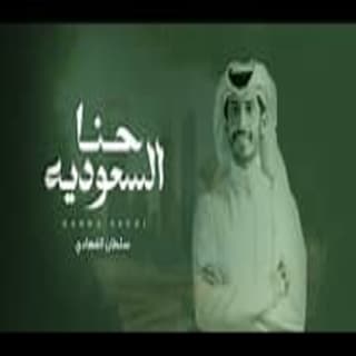 اغنية حنا السعودية سلطان الفهادي بالكلمات كلمات اغنية حنا السعودية سلطان الفهادي مكتوبة كاملة