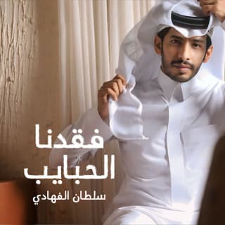 اغنية فقدنا الحبايب سلطان الفهادي بالكلمات كلمات اغنية فقدنا الحبايب سلطان الفهادي مكتوبة كاملة