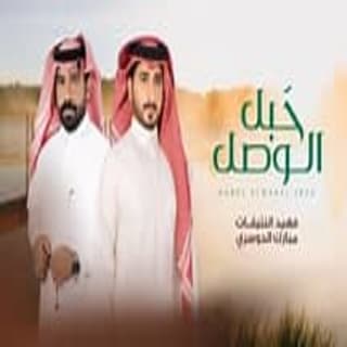 اغنية حبل الوصل فهيد النتيفات بالكلمات كلمات اغنية حبل الوصل فهيد النتيفات مكتوبة كاملة