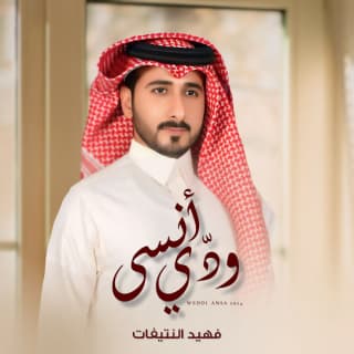 اغنية ودي انسى فهيد النتيفات بالكلمات كلمات اغنية ودي انسى فهيد النتيفات مكتوبة كاملة