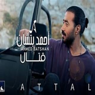 اغنية قَتّال أحمد باتشان بالكلمات كلمات اغنية قَتّال أحمد باتشان مكتوبة كاملة