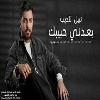 اغنية بعدني حبيبك نبيل الأديب بالكلمات كلمات اغنية بعدني حبيبك نبيل الأديب مكتوبة كاملة