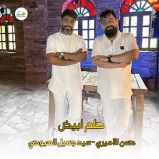 اغنية حلم ابيض حسن الأميري بالكلمات كلمات اغنية حلم ابيض حسن الأميري مكتوبة كاملة