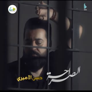 اغنية الصراحة حسن الأميري بالكلمات كلمات اغنية الصراحة حسن الأميري مكتوبة كاملة