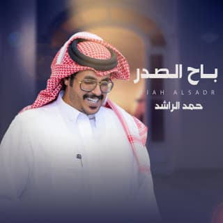 اغنية باح الصدر حمد الراشد بالكلمات كلمات اغنية باح الصدر حمد الراشد مكتوبة كاملة